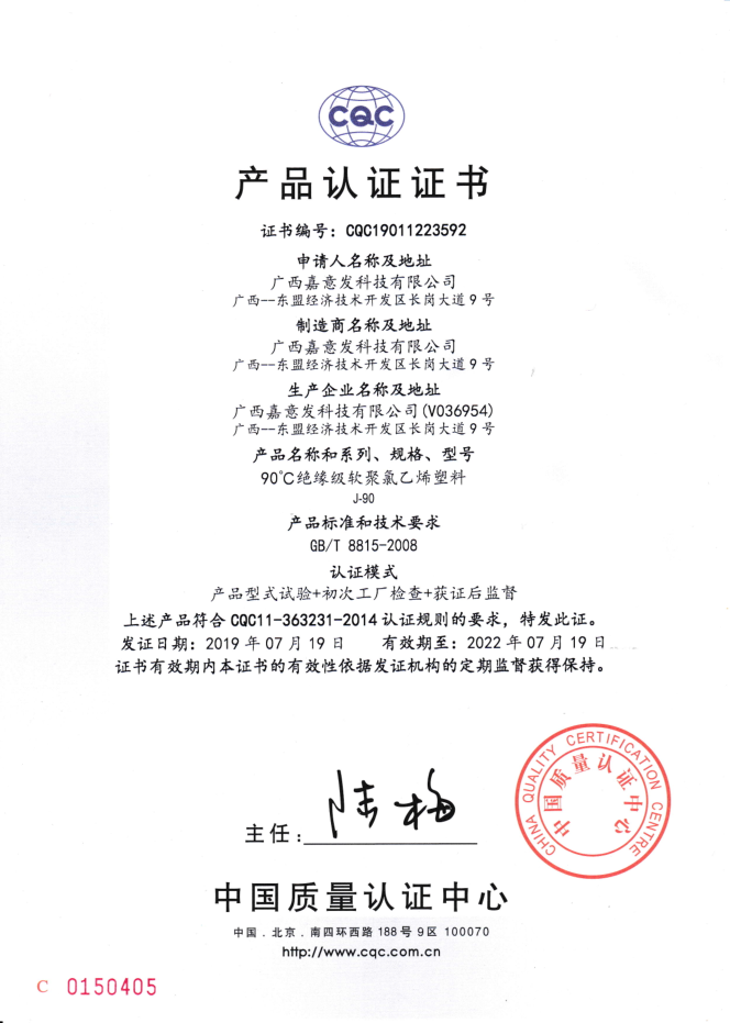 90 °C絕緣級軟聚氯乙烯塑料